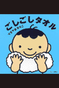 楽天ブックス ごしごしタオル すぎやままさこ 本 楽天ブックス ごしごしタオル すぎやままさこ 本